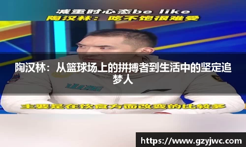陶汉林：从篮球场上的拼搏者到生活中的坚定追梦人