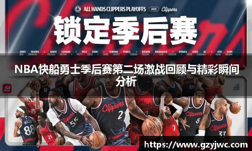 NBA快船勇士季后赛第二场激战回顾与精彩瞬间分析