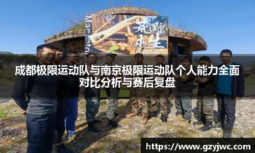 成都极限运动队与南京极限运动队个人能力全面对比分析与赛后复盘