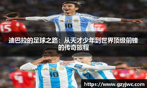 迪巴拉的足球之路：从天才少年到世界顶级前锋的传奇旅程