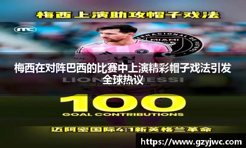 梅西在对阵巴西的比赛中上演精彩帽子戏法引发全球热议